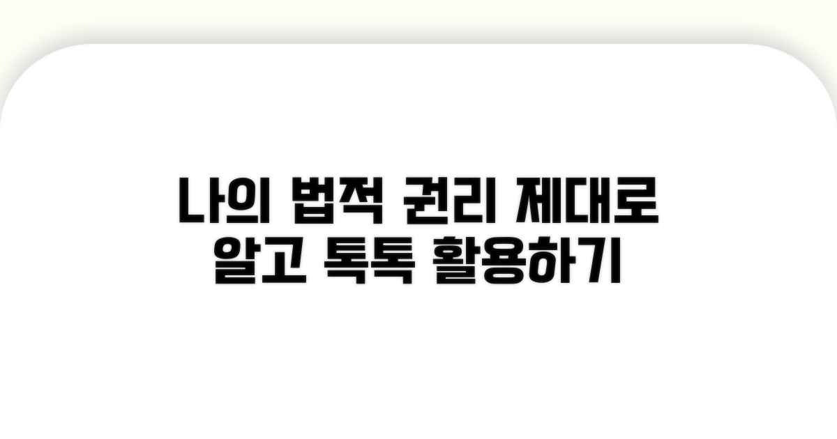 나의 법적 권리, 제대로 알고 활용하기