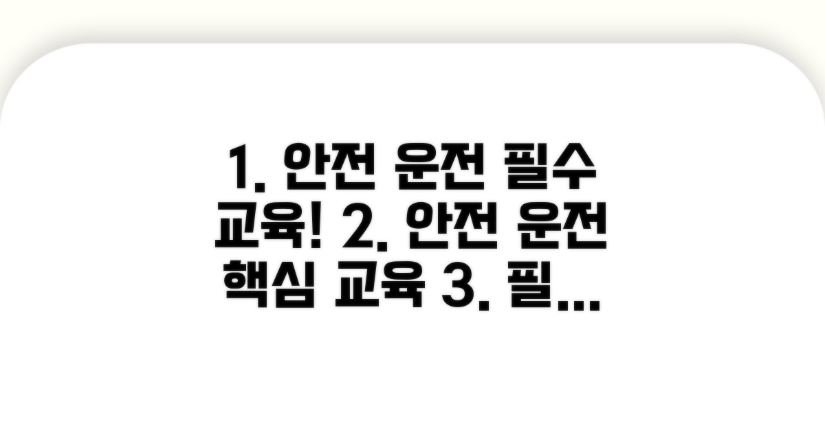 안전 운전 위한 필수 교육 과정