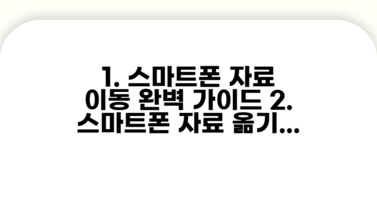 스마트폰 자료 이동 완벽 가이드