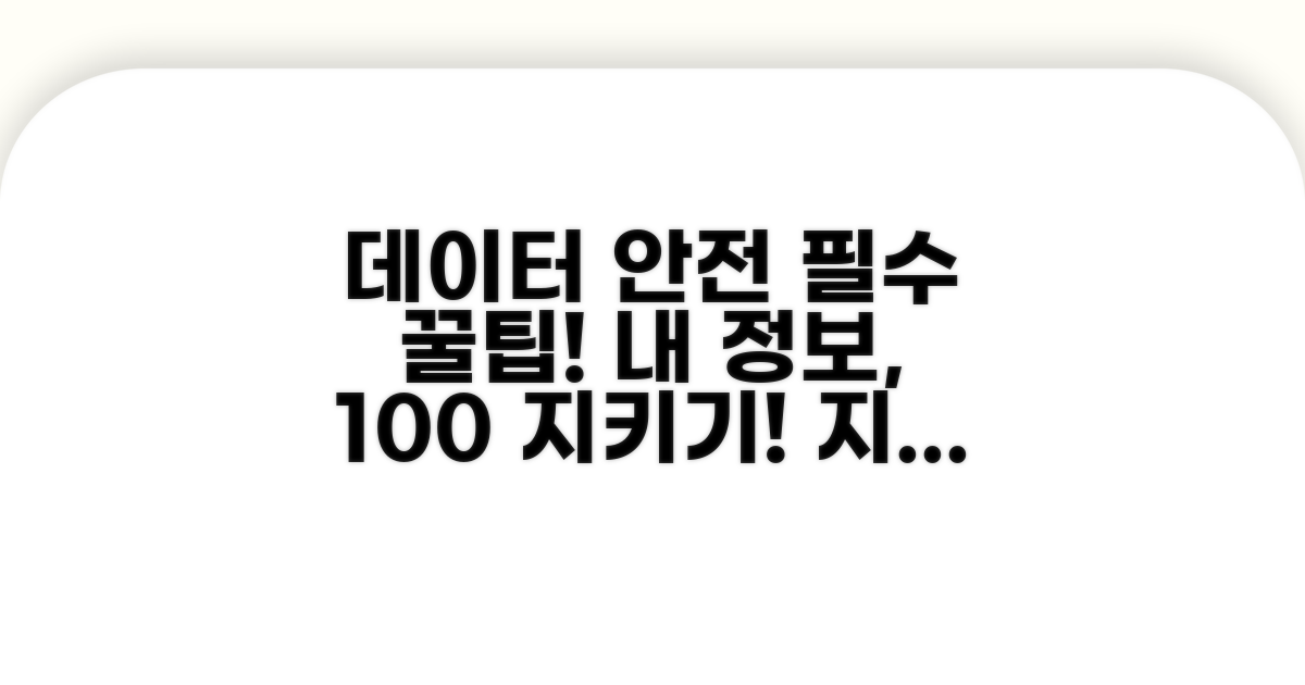 데이터 안전 지키는 필수 팁