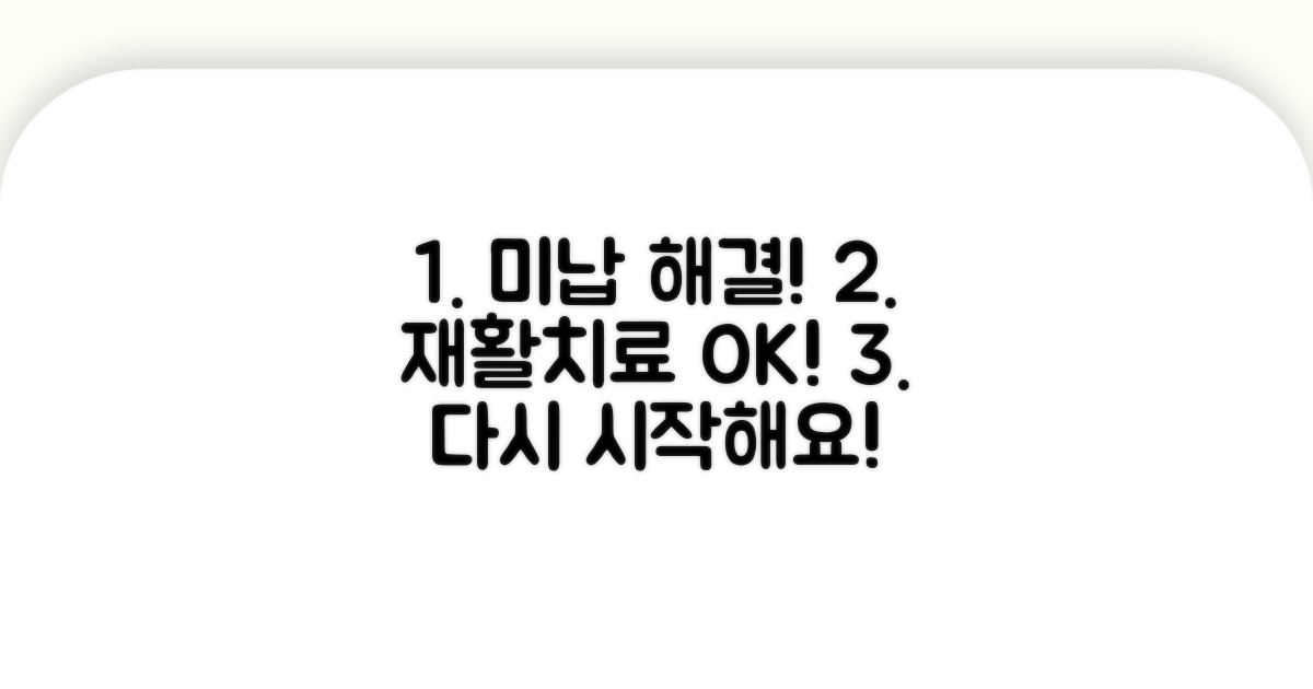 미납 해결 후 재활치료 다시 받기