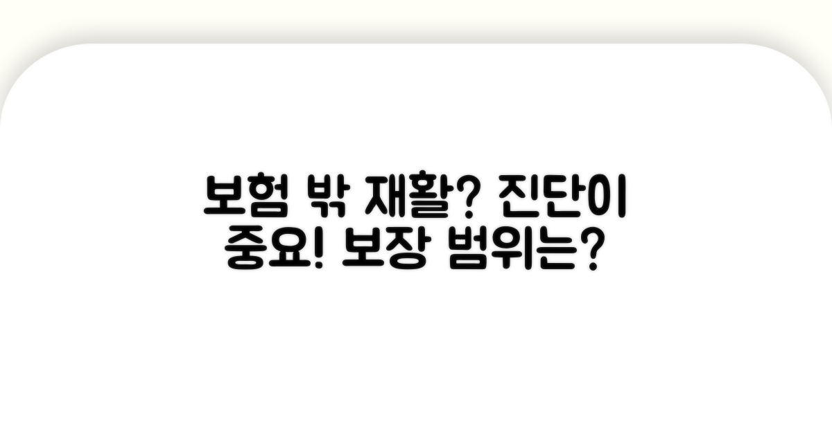 재활의료, 보험 적용 제한 범위는?