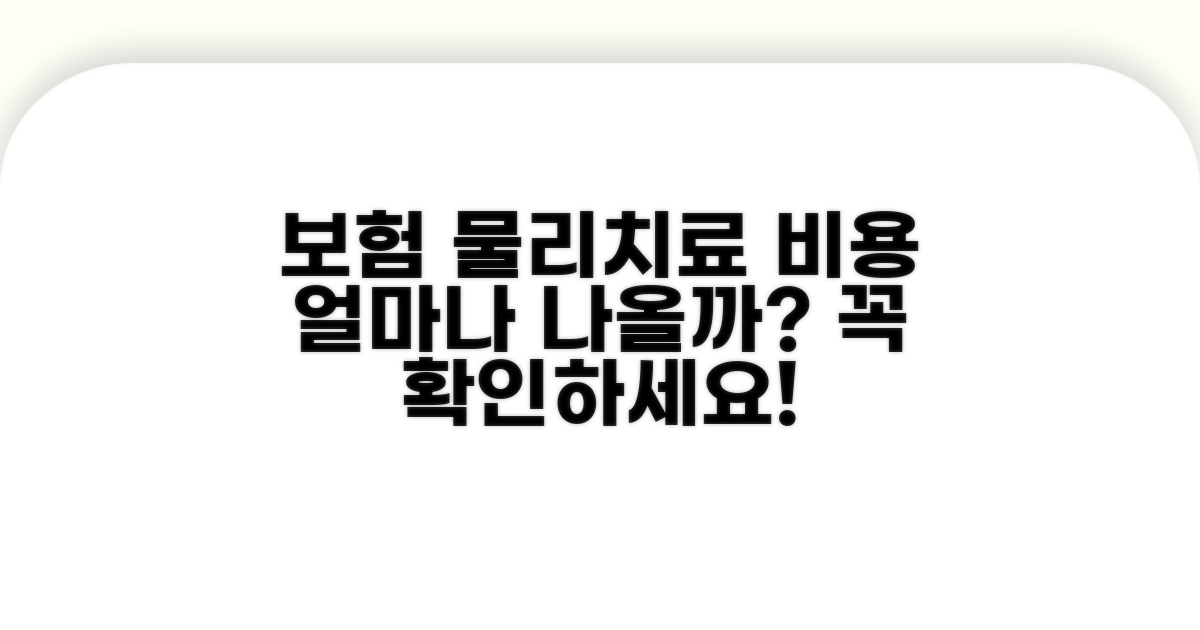 물리치료 비용, 보험 적용 여부 확인
