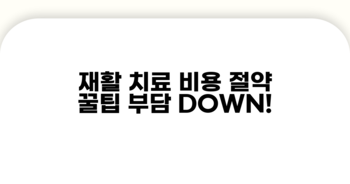 비용 부담 줄이는 재활 치료 팁