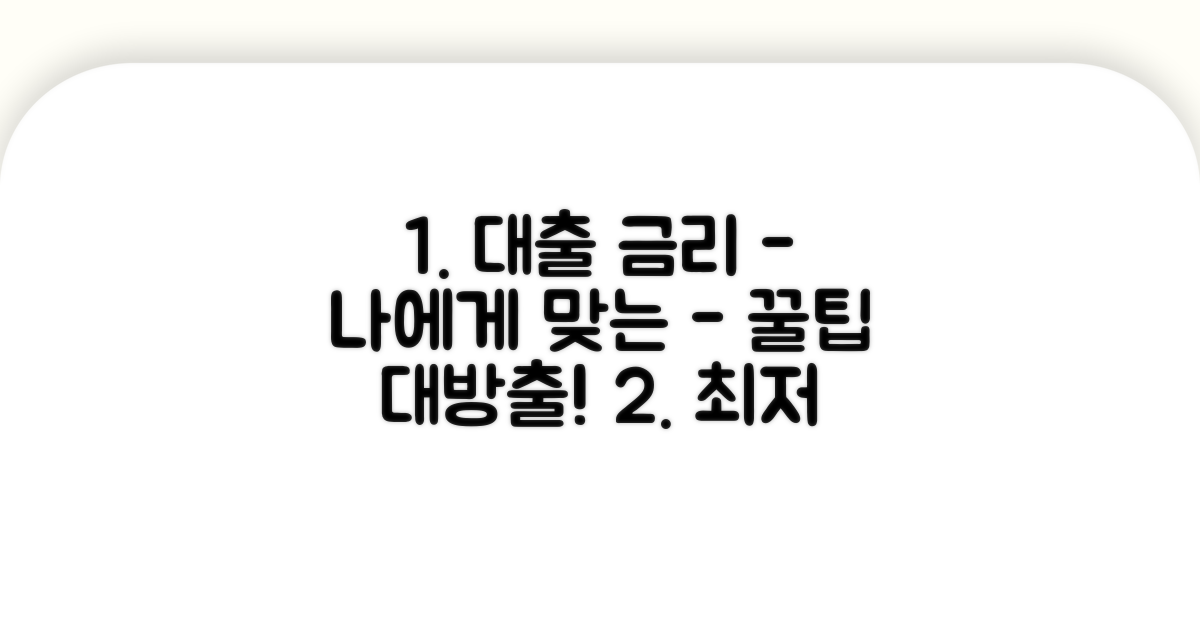 나에게 맞는 대출 금리 찾는 법