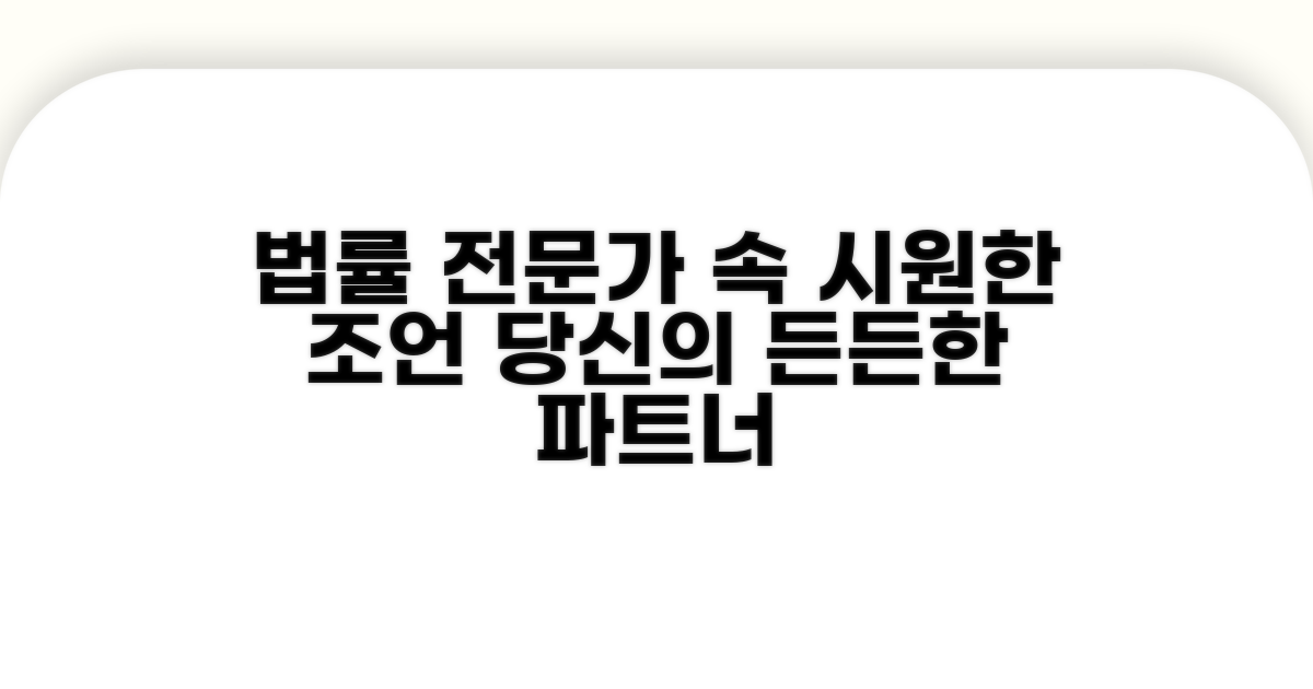 전문가 상담 및 법률 조언