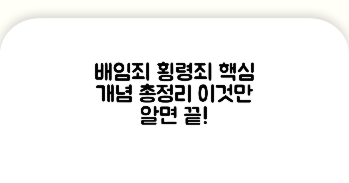 배임죄 횡령죄 핵심 개념