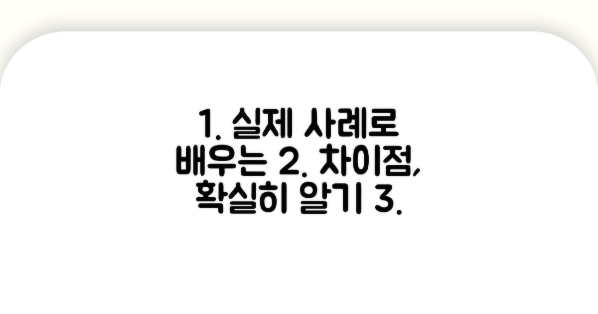 실제 사례로 배우는 차이점