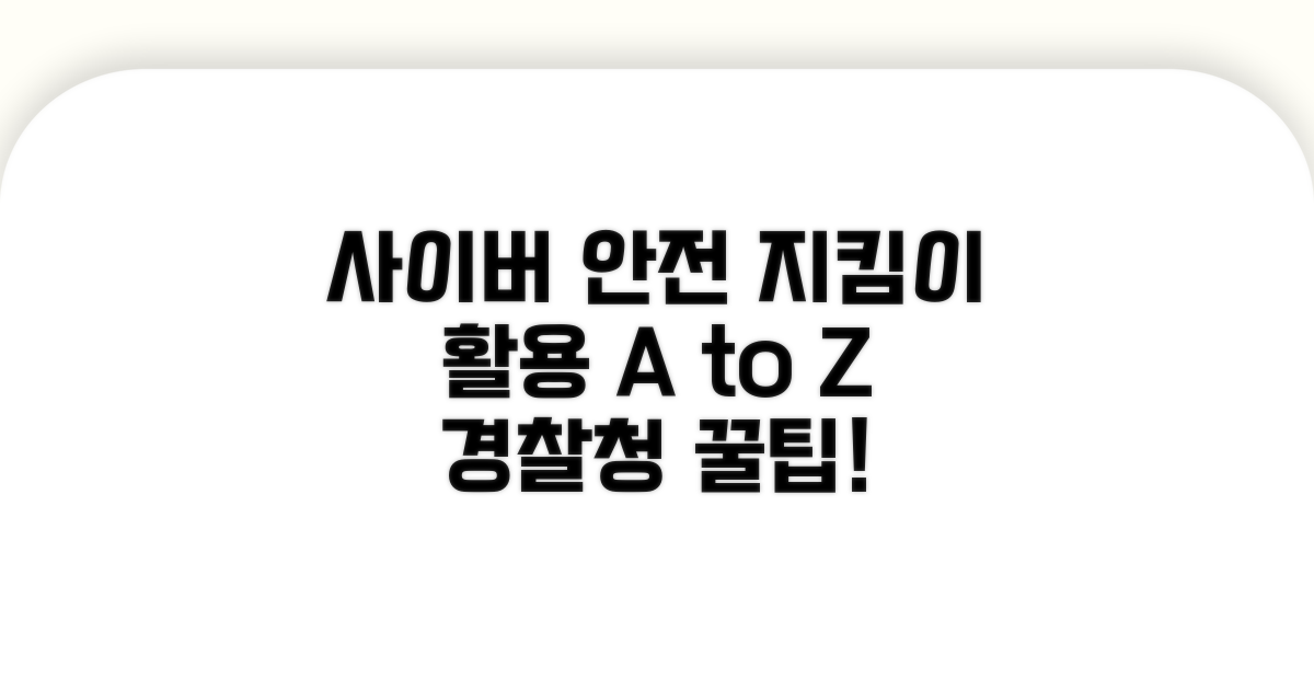 경찰청 사이버안전지킴이 활용법