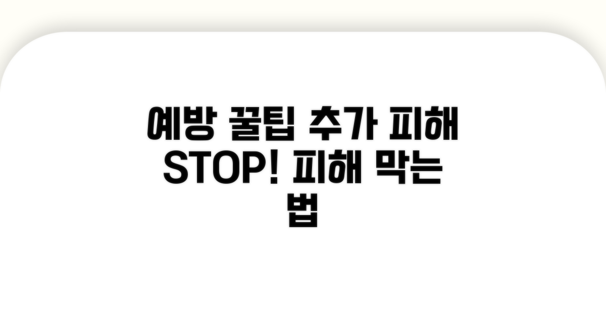 추가 피해 막는 예방 꿀팁