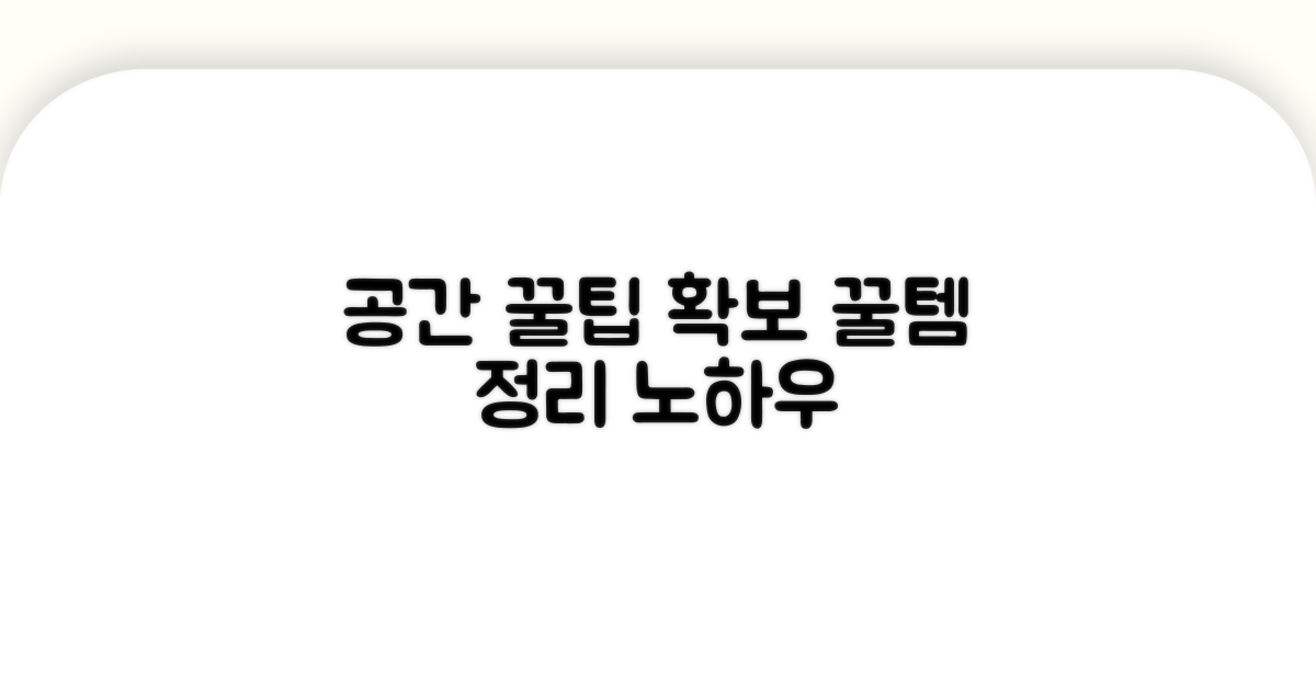 공간 확보 꿀팁 모음