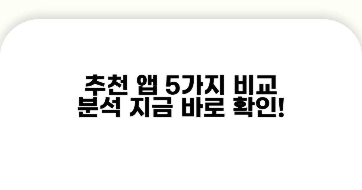 추천 앱 5가지 비교 분석