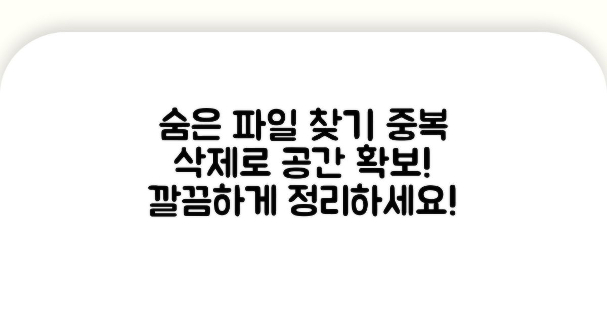 숨은 중복 파일 찾아 지우기