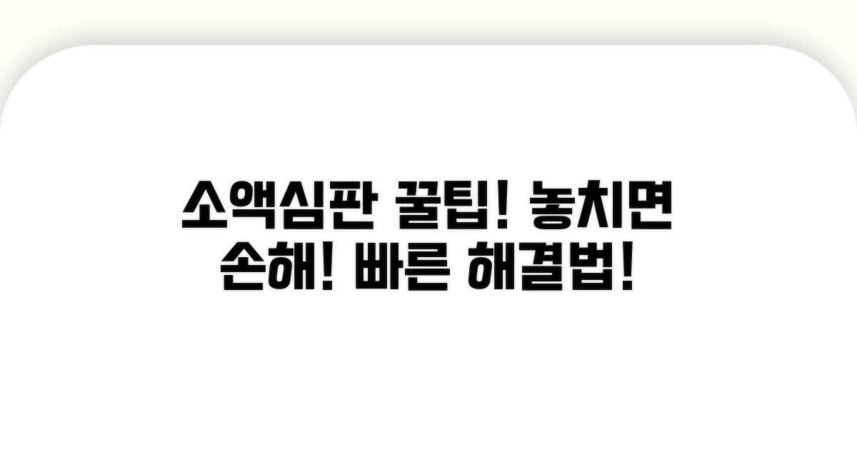 소액심판 활용 꿀팁 모음