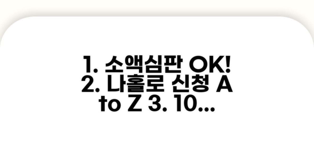 실전 소액심판 신청 방법