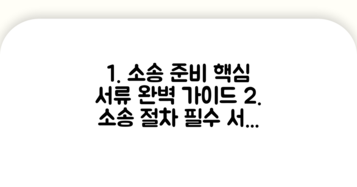 소송 절차와 준비 서류 안내