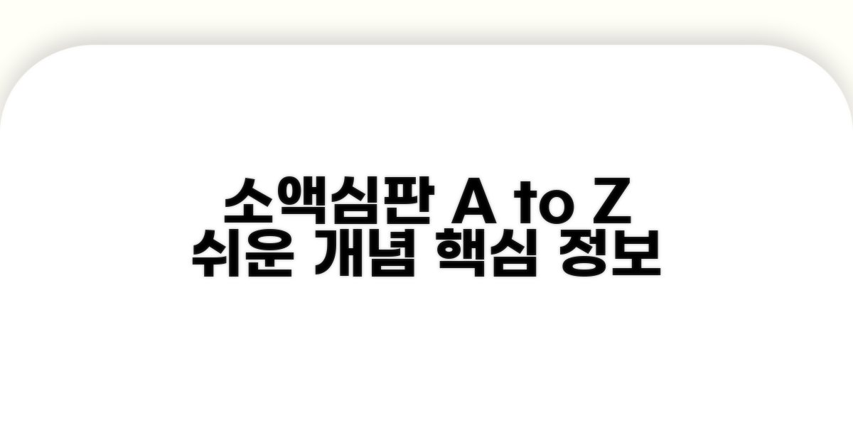 소액심판 개념과 기본 정보