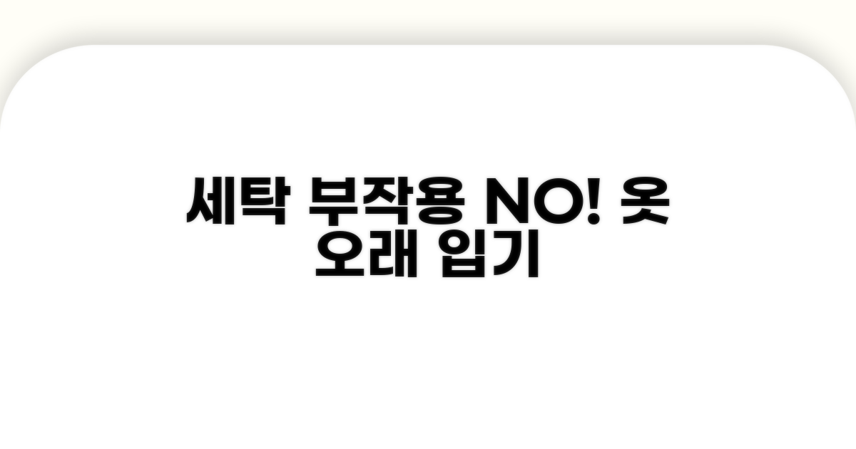 잦은 세탁의 부작용 피하기