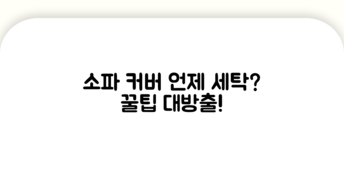 소파 커버 언제 세탁할까?