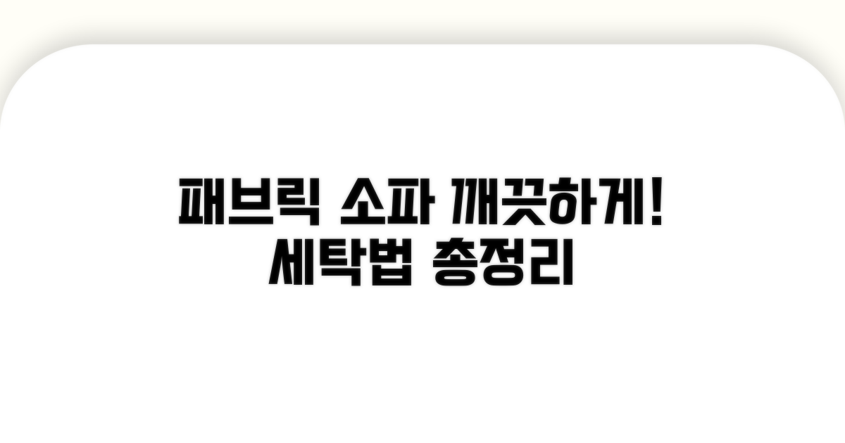 패브릭 소파 세탁법 총정리