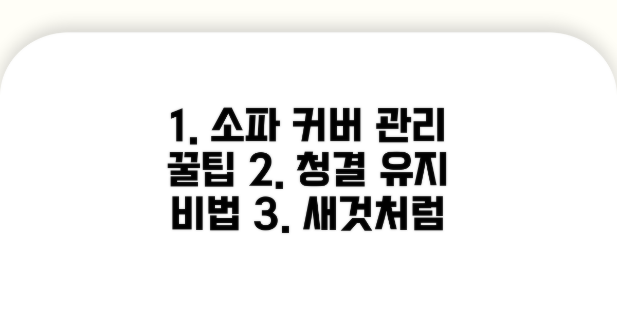 소파 커버 관리 꿀팁 모음