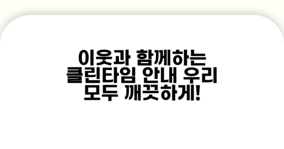 이웃 배려 청소 시간 안내