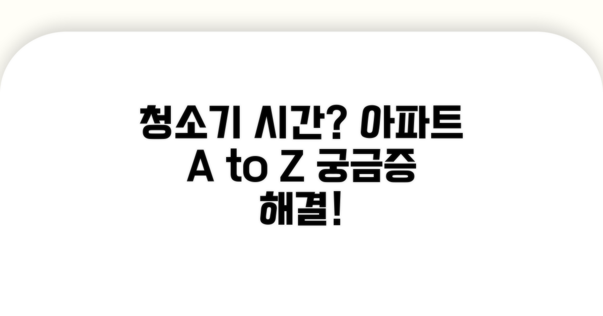 아파트 청소기 시간 제한은?