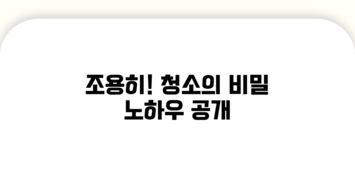 조용하게 청소하는 노하우