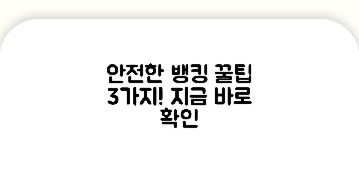 안전한 인터넷뱅킹 이용 꿀팁