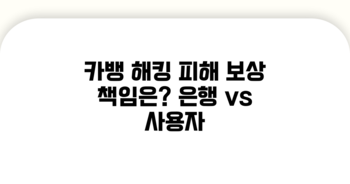 카뱅 해킹 피해, 어디까지 책임지나