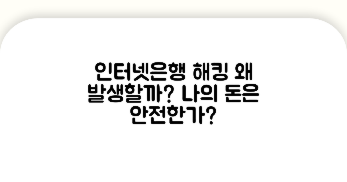 인터넷은행 계좌 해킹, 왜 생길까