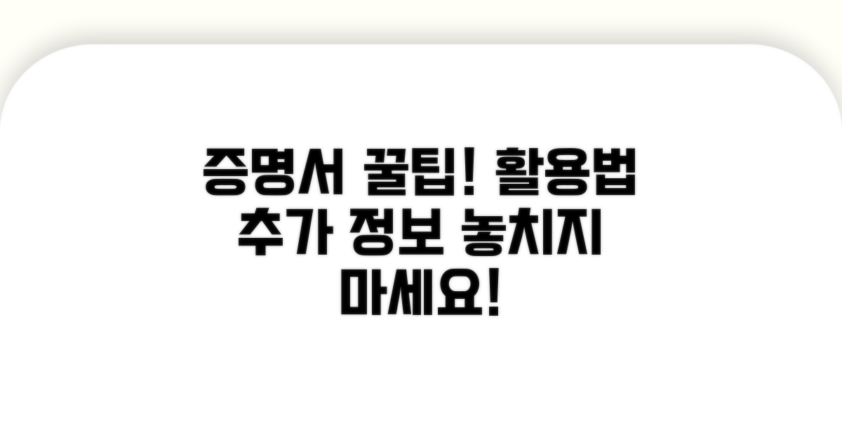 증명서 활용법과 추가 정보