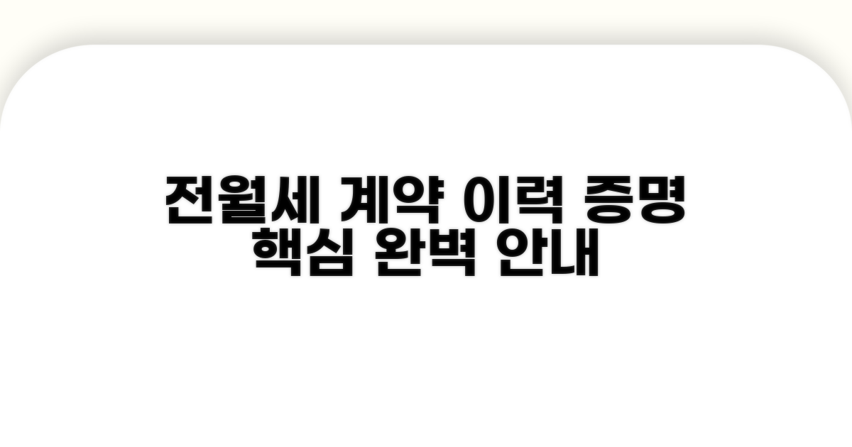 전월세 계약 이력 증명 상세 안내