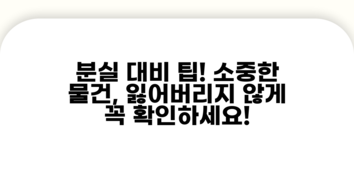 주의사항 및 분실 대비 팁