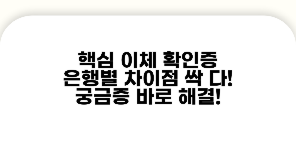 은행별 이체 확인증 차이점