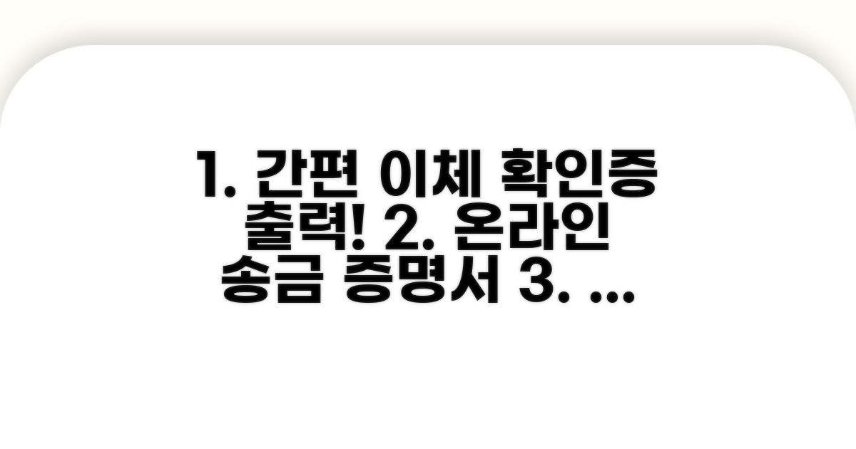 온라인 이체 확인증 출력 방법