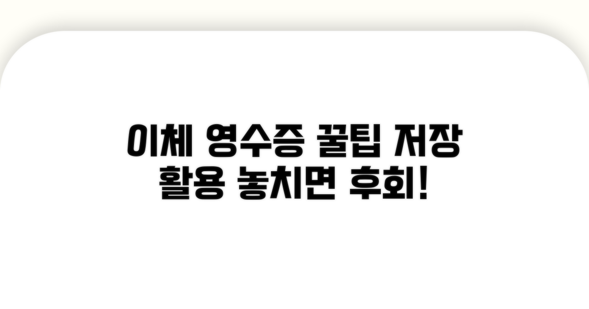 이체 영수증 저장 및 활용법