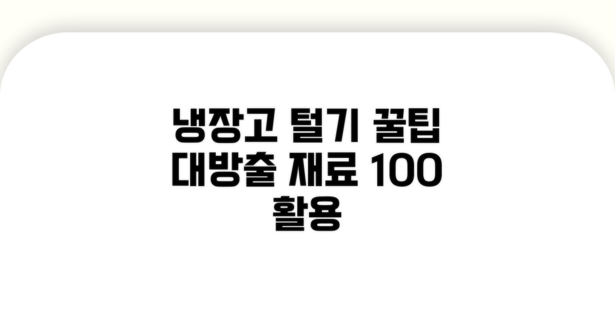 냉장고 재료 활용 꿀팁 대방출