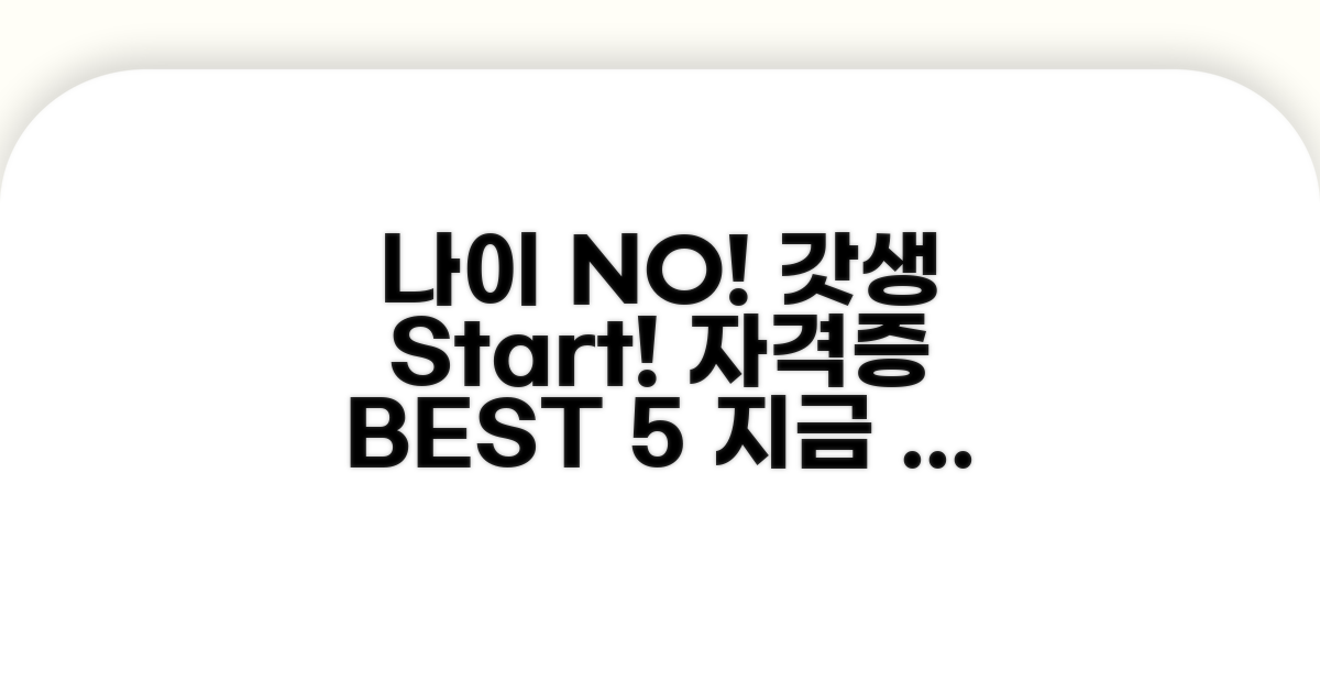 나이 제한 없는 자격증 BEST 5