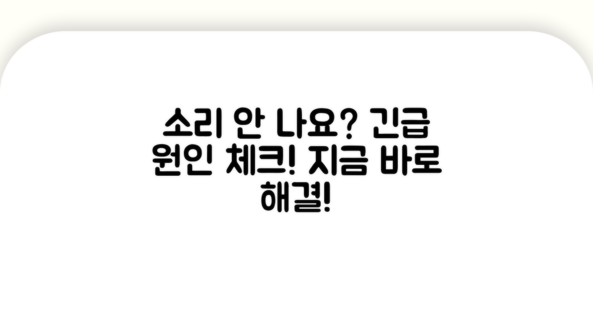 소리 안 나는 원인별 긴급 점검