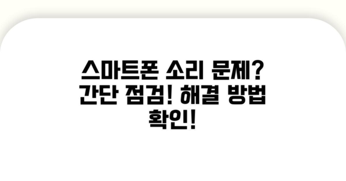 스마트폰 소리 점검 방법