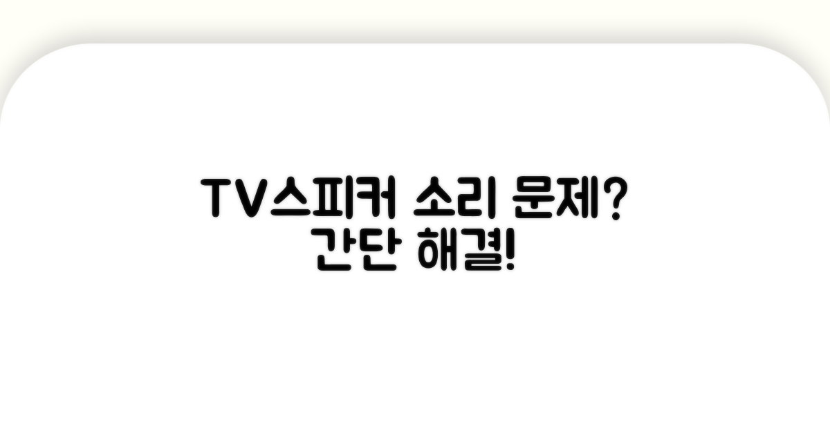 TV/스피커 소리 문제 해결법