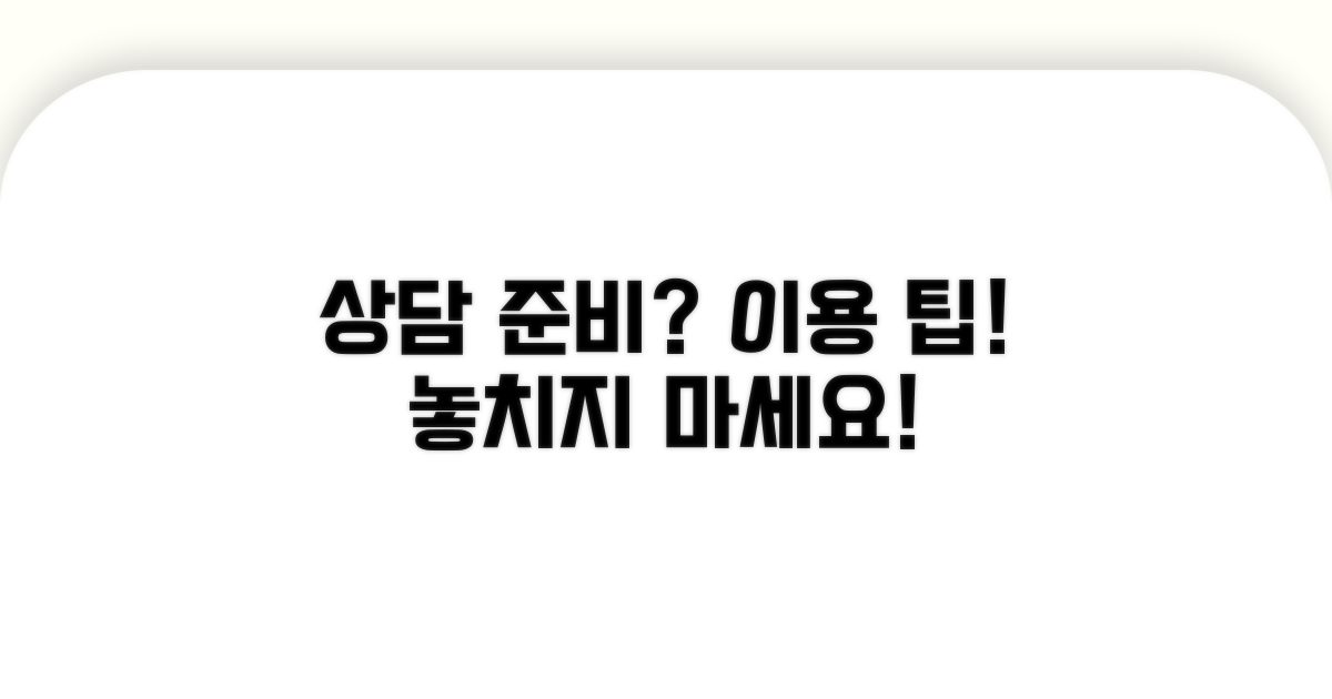 상담 준비와 이용 시 주의사항