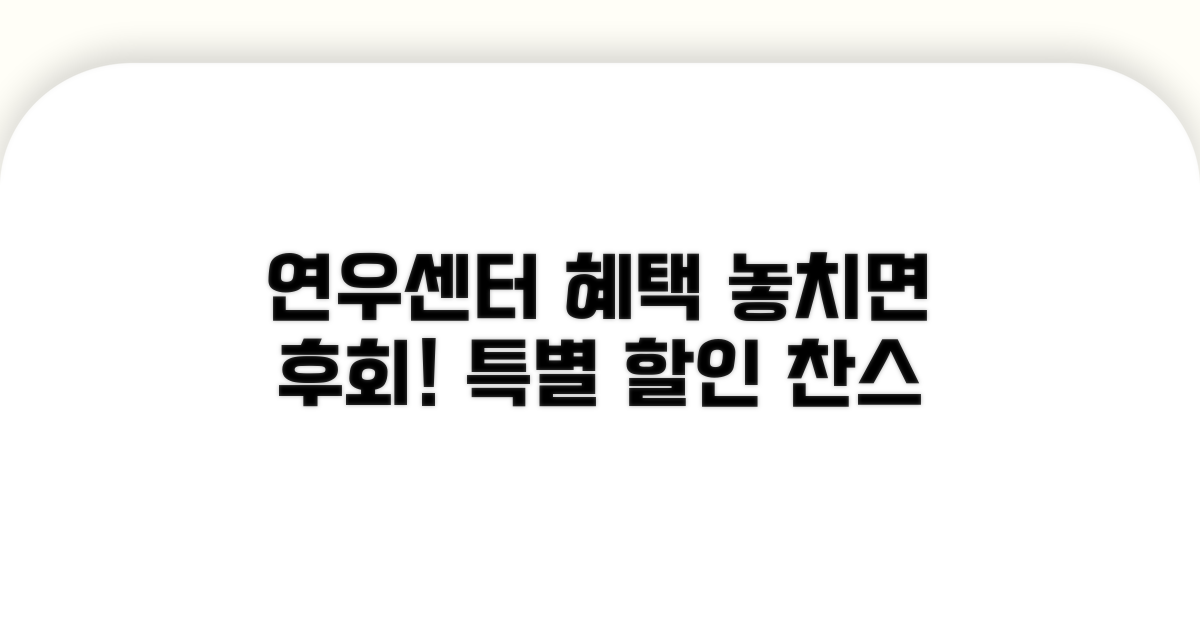 연우센터만의 특별한 혜택 확인