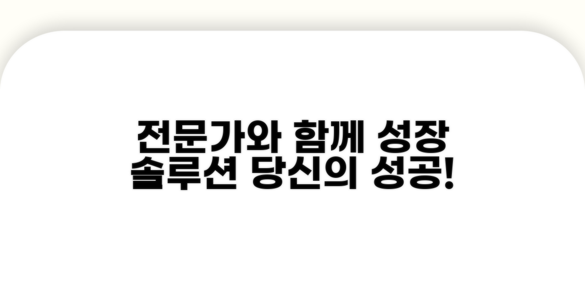 전문가와 함께하는 성장 솔루션