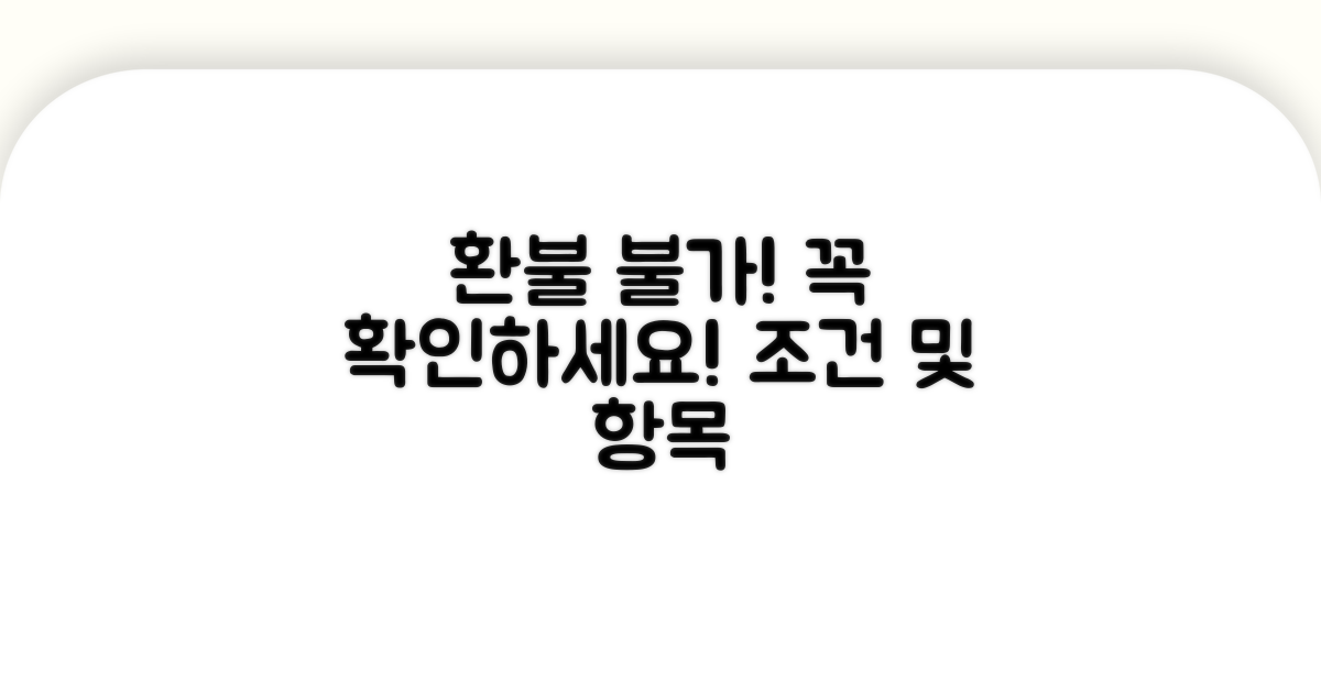 환불 불가 항목 및 조건 확인