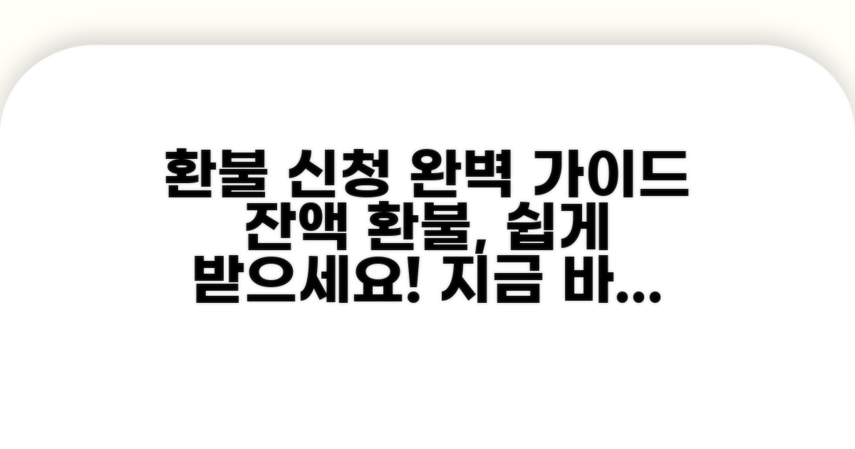 잔액 환불 신청 방법 안내