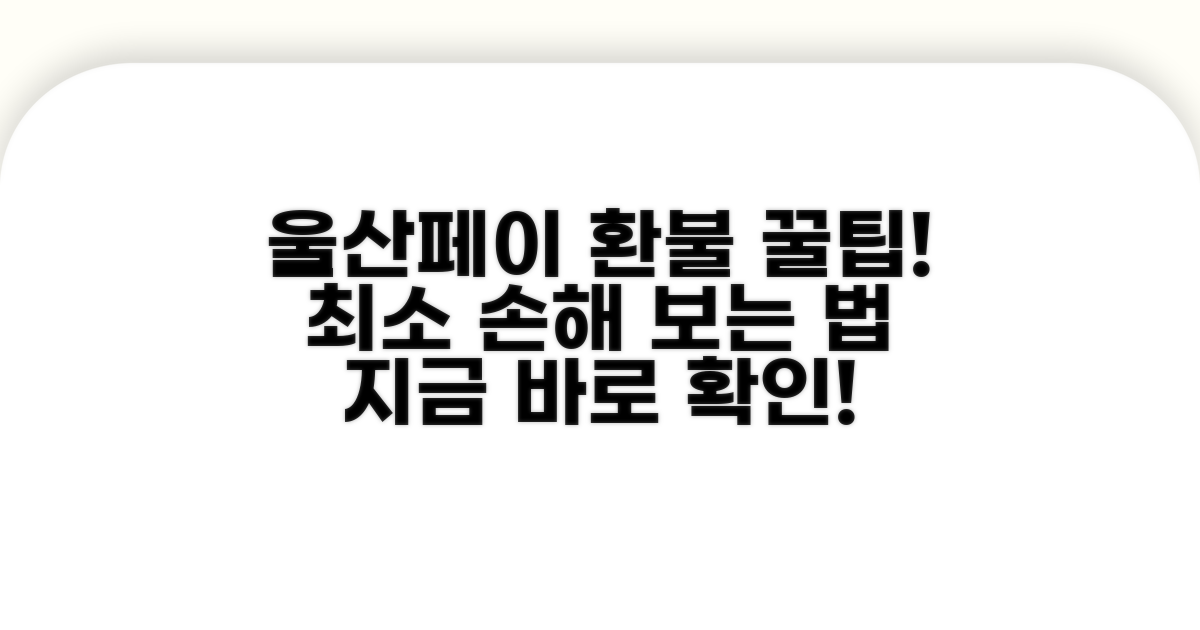 울산페이 환불 꿀팁 모음