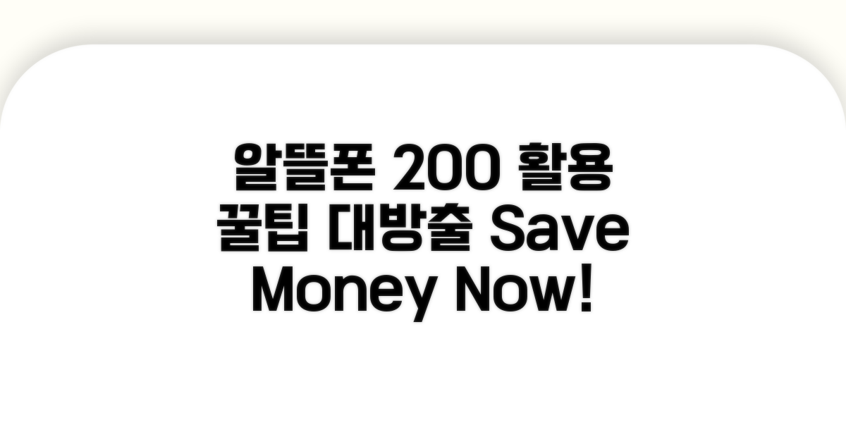 알뜰폰 200% 활용 꿀팁