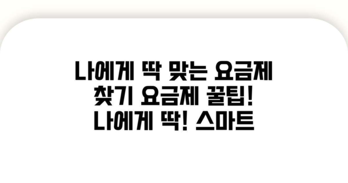 나에게 딱 맞는 요금제 찾기